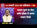 aaj ka rashifal राशि चक्र 04 january का राशिफल 10 मिनट में देखें 12 राशिफल today rashifal pm