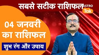 Aaj Ka Rashifal: राशि चक्र 04 January का राशिफल, 10 मिनट में देखें 12 राशिफल | Today Rashifal | PM