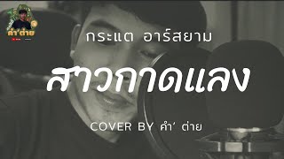 สาวกาดแลง : กระแต อาร์สยาม Cover by คำ’ ต่าย