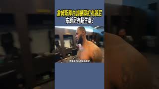 詹姆斯隊內訓練隔扣布朗尼，布朗尼有點生氣?#nba #籃球