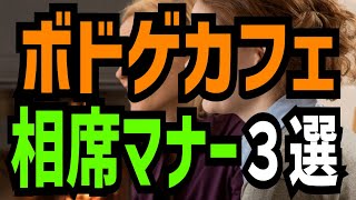 【重要】ボードゲームカフェでの相席マナー・ルール３選