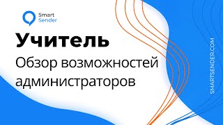 Обзор интерфейса и возможностей для учителя при создании тренинга в LMS на платформе Smart Sender.