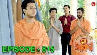 জগজ্জননী মা সারদা | Jagajjanani Maa Sarada | Episode - 815 | Bengali Devotional Serial | Aakash Aath