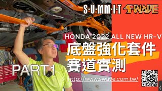 HONDA 2022 ALL NEW HR-V 底盤強化套件賽道實測 PART 1 (上集）