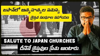 జపాన్‌లో ఆత్మహత్యల సమస్య – క్రైస్తవ సంఘాల సహాయం || DEITV