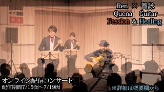 7・15オンライン配信予告（Ren＆智詠）コンサート