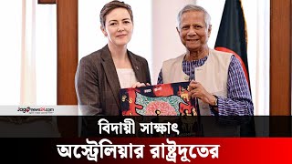 প্রধান উপদেষ্টার সঙ্গে বিদায়ী সাক্ষাৎ অস্ট্রেলিয়ার রাষ্ট্রদূতের | Jago News