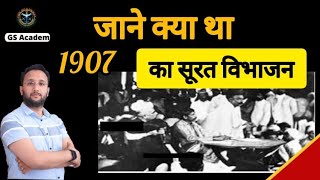 संपूर्ण जानकारी|#congress partition 1907|कांग्रेस का विभाजन|सूरत अधिवेशन 1907|Deependra Sir|NDA|CDS|