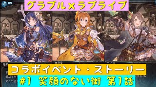 【グランブルーファンタジー】グラブル×ラブライブ・コラボイベント「ソラノトビラ」ストーリー・#1 笑顔のない街 第1話「μ’s」「グラブル」「ラブライブ」