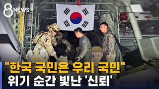 미국이 길 찾고 UAE가 도왔다…어려운 순간 빛난 '관계' / SBS 8뉴스