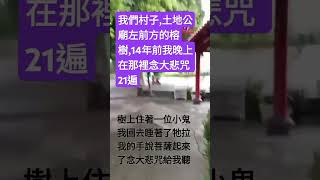 穿著清朝官服的小鬼,喜歡聽我唸大悲咒