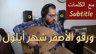 ورقو الأصفر شهر أيلول - عود