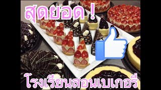 สุดยอด! โรงเรียนสอนเบเกอรี่ พระราม2 Patisserie Baking School By Chef บุญส่ง