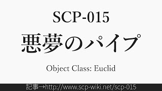 15秒でわかるSCP-015