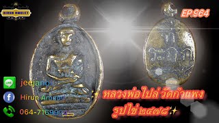 EP.964 หลวงพ่อไปล่ วัดกำแพง📌พิมพ์รูปไข่ 2478📌ตรงปีที่สร้าง