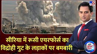 Super Prime Time : सीरिया में रूसी एयरफोर्स का विद्रोही गुट के लड़ाकों पर बमबारी | Syria civil War