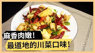 【辣子雞丁】道地川菜最經典！肉嫩麻香最下飯！《33廚房》 EP32-3｜狄志杰 林美秀｜料理｜食譜｜DIY