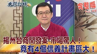 2018.02.20夜問打權完整版　市場驚人！揚州台商開發案　竟有4個信義計畫區大！