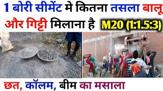 1 बोरी सीमेंट मे कितना तसला बालू और गिट्टी मिलाना है? M20 grade of concrete, Concrete Quantity