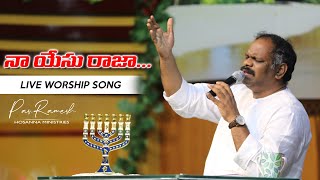 నా యేసు రాజా...|| Naa yesu raaja...Song By Pas.Ramesh Garu || Hosanna Ministries __4K