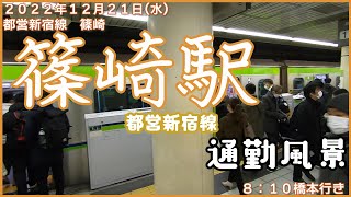 【朝の通勤風景】＜篠崎＞駅