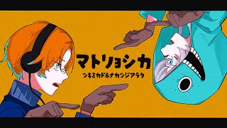 『マトリョシカ』ハチ｜ツキミカド × ナカツジアラタ (𝗰𝗼𝘃𝗲𝗿)