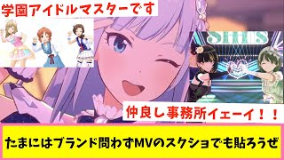 デレステ、ミリシタ、シャニソンのお気に入りスクショを投下するスレ【反応集】【シャニマス】