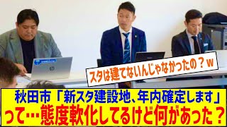 ◆Ｊリーグ◆サッカー新スタジアム建設地、年内確定へ 秋田市が県とクラブに意向伝える