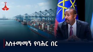 ደኅንነቱ የተረጋገጠ፣ አስተማማኝ የባሕር በር ሰላማዊ በሆነና ጎረቤቶቻችንን ተጠቃሚ በሚያደርግ መንገድ ማግኘት ነው - ጠቅላይ ሚኒስትር ዐቢይ አሕመድ (ዶ/ር)