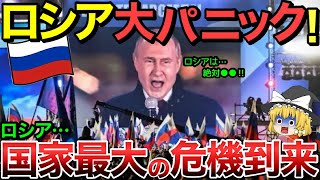 【ゆっくり解説】ロシア国家最大の危機到来・・ロシア中がパニック状態！