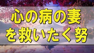 テレフォン人生相談 🌄 心の病の妻を救いたく努力するも空回り!悩む53才夫!どう向き合う-テレフォン人生相談、悩み