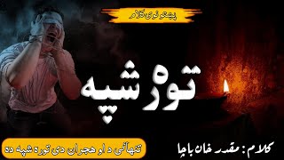 Pashto new naat : Tanha ye da aw hijran day Tora Shpa da تنهائی ده او هجران دی توره شپه ده #ترانه
