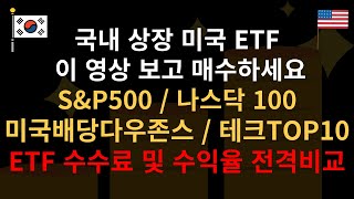 국내 상장 S\u0026P500, 나스닥 100, 미국배당다우존스, 테크TOP10 ETF 수수료 및 수익률 전격비교 업로드