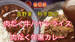 【吉野家】冬メニュー　肉だく牛ハヤシライス