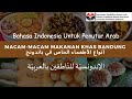 BIPA ARAB |  MAKANAN  KHAS DI BANDUNG | الإندونسيّة للنّاطقين بالعربيّة | الاطعماء الخص في بندونج