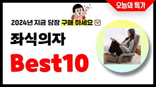 좌식의자 추천 Best10 2024년 지금 당장 구매하세요! 초특가 가성비 최신 인기상품