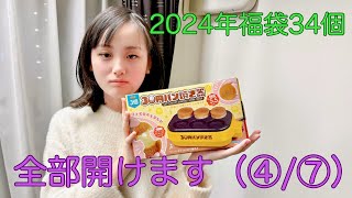 【チャンネルしょこら】第37回／2024年福袋34個全部開けます（第4回／全7回）