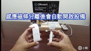 新世代CMsmart門磁感應器安裝