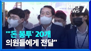 “‘돈 봉투’ 20개 현역의원에게 모두 전달”…강래구 구속 기소 / KBS  2023.05.26.