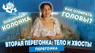 ВТОРАЯ ПЕРЕГОНКА: УКРЕПЛЯЕМ СПИРТ-СЫРЕЦ С ПЛЁНОЧНОЙ КОЛОННОЙ ДОМАШНИЙ СТАНДАРТ