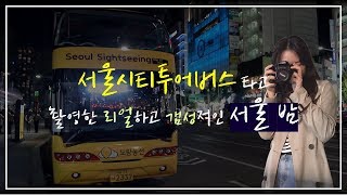 서울시티투어버스 타고 리얼낭만 서울 밤 투어!