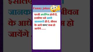 जीवन ज्ञान | YouTube shorts | yt shorts | pati patni jokes | #shorts #funny #jokes #shortsvideo