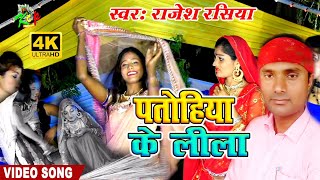 #4K VIDEO #पतोहिया के लीला ll #राजेश रसिया का सबसे बड़ा भोजपुरी ब्लास्ट II Kcp Music ll