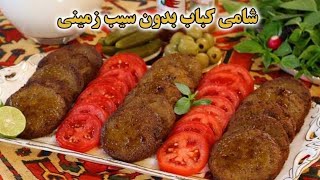 طرز تهیه شامی کباب خوشمزه و مجلسی