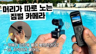 머리가 분리되는 신박한 컨셉의 초소형 짐벌 | 페이유 포켓3 리뷰