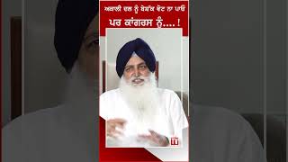 Shiromni Akali Dal ਨੂੰ ਬੇਸ਼ੱਕ ਵੋਟ ਨਾ ਪਾਓ ਪਰ Congress ਨੂੰ....!  The State Tv