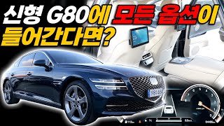 G80중고차! G80에 모든옵션이 들어간다면? 환상적인 베이지시트, 스포티한 테즈먼블루 색상조합! 전국에 1대밖에없는 초 희귀 G80매물입니다! 가져가시는 분이 임자!