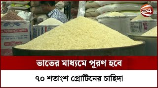 পুষ্টিসমৃদ্ধ ধান আবিষ্কার করেছে ব্রি | Nutritional Value of Rice | Research | Channel 24