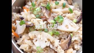 《宜手作》蓮藕炊飯