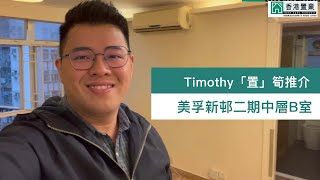 【Timothy「置」筍推介】美孚新邨二期百老匯街037號中層B室